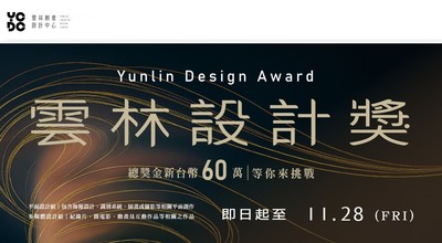 為推動設計驅動地方創新，提升青年設計人才能見度與地方文化設計能量，本校受雲林縣政府文化觀光處委託辦理「2025雲林設計獎 Yunlin Design Award」。