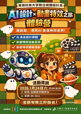 東南科技大學 數位媒體設計系於115年1月24日(星期六)辦理「 AI設計x動畫特效之旅體驗營」  寒假研習營  ，歡迎高中職校學生參加。 